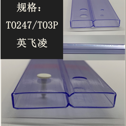 IC透明管 芯片管 TO247 TO3P 英飞凌 PVC防静电透明包装管