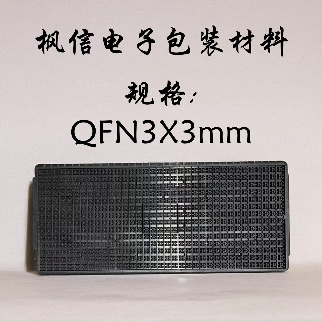 IC芯片托盘QFN3*5 3.5*4.5 4*6 5*7 5*9 6*8 9*10防静电高温托盘,五金/工具,托盘,淘宝优惠券,粉丝福利购,淘宝优惠卷