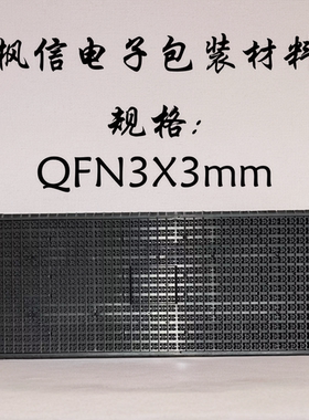 IC芯片托盘QFN3*5 3.5*4.5 4*6 5*7 5*9 6*8 9*10防静电高温托盘