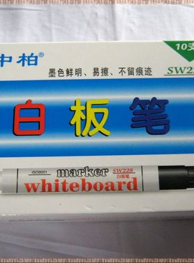 正品中柏白板笔 中柏SW228 可擦 水性 红 黑 蓝  厂家批发