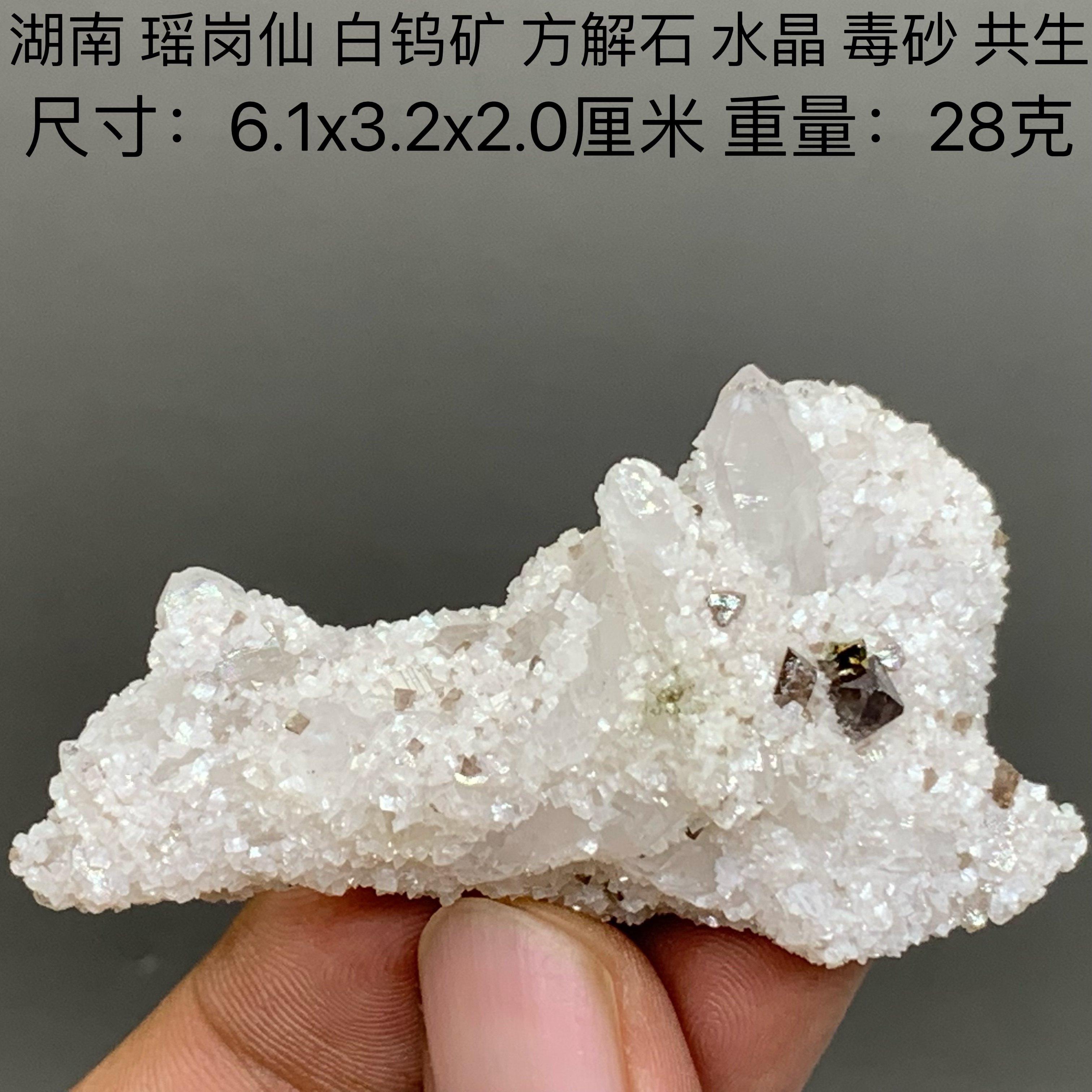 湖南 瑶岗仙 白钨矿 水晶 方解石 毒砂 共生 天然矿物晶体矿石