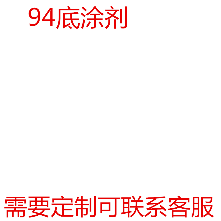 美国进口正品 双面胶助粘剂强力胶水946毫升 94底涂剂