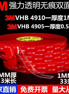 3M4905VHB纳米双面胶超强力透明双面胶玻璃金属无痕3M4910双面胶
