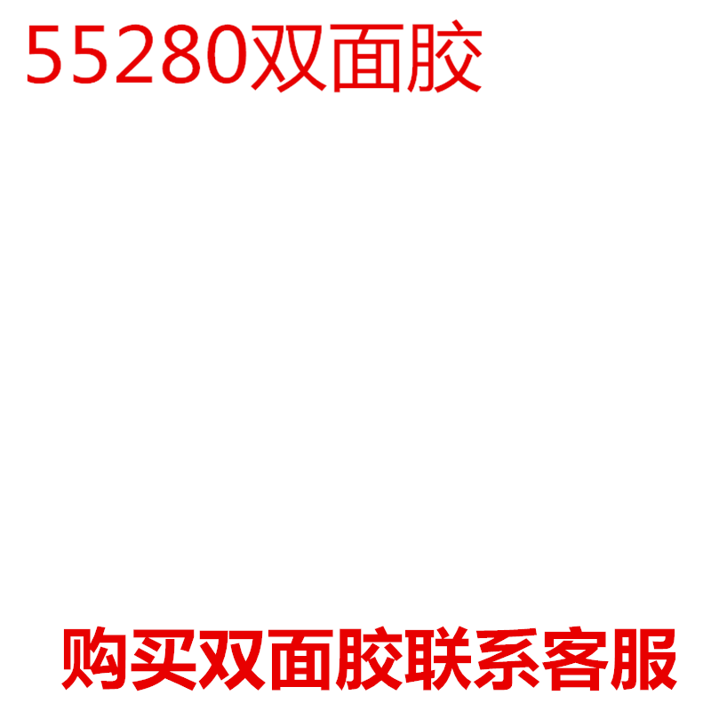正品55280双面胶带PVC白色耐高温无痕强力汽车双面胶厚度0.3mm