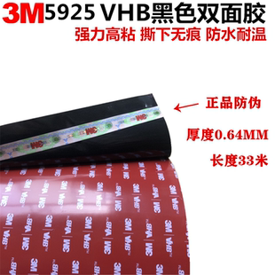 3M5925双面胶汽车专用高粘耐温防水黑色泡棉VHB双面胶0.64mm厚度