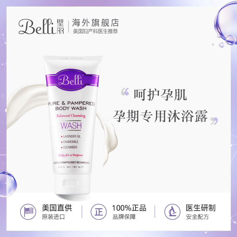 原装进口belli孕妇沐浴露孕妇专用天然洗护怀孕期哺乳期私处可用