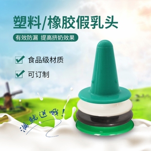 创普挤奶机配件塑料假乳头奶牛用硅胶假乳头堵头假乳头