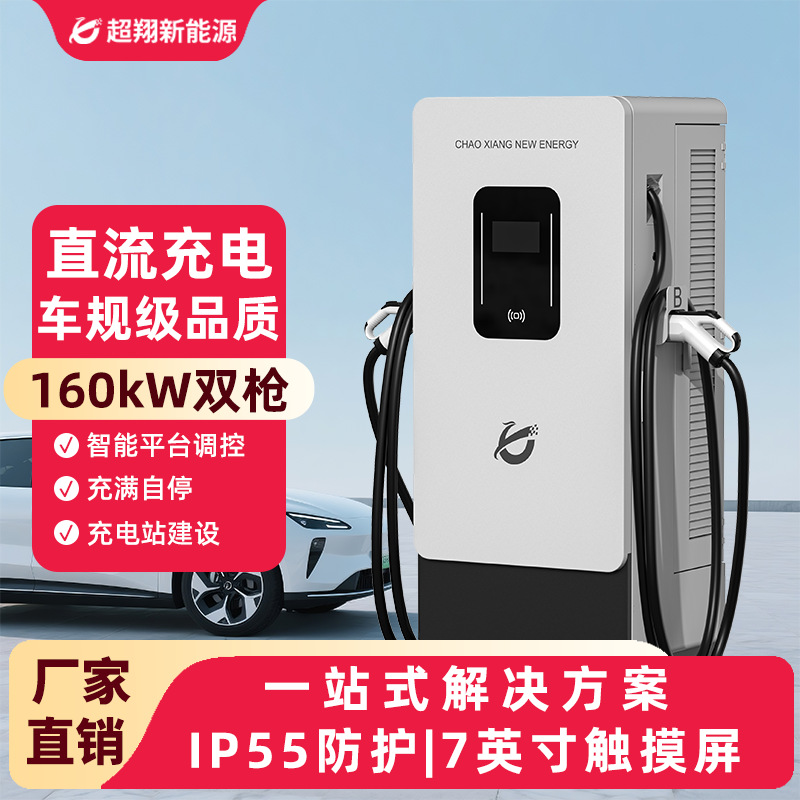 新能源汽车直流充电桩160kW双枪快充桩商用运营比亚迪快速充电桩