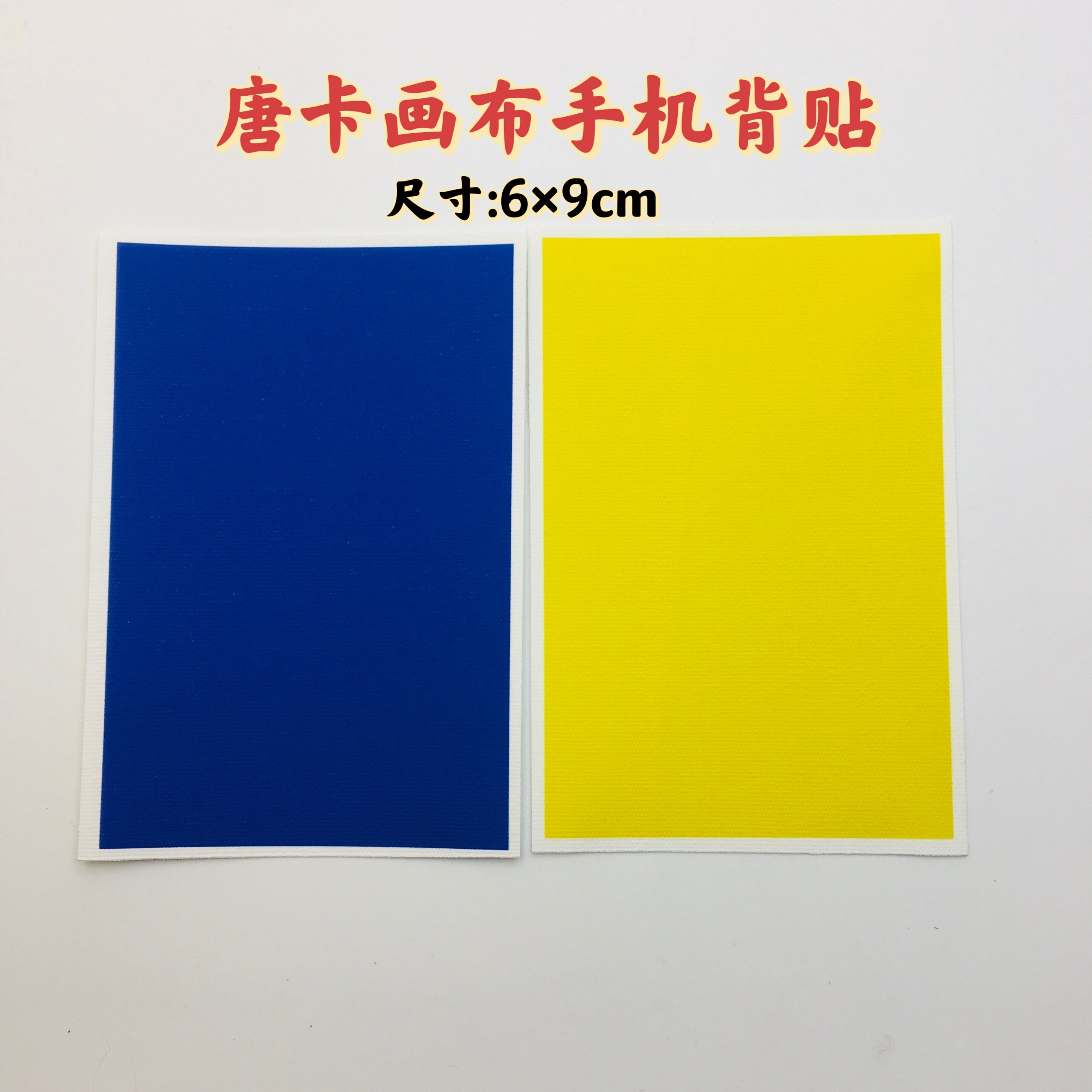 唐卡画芯专用画布放手机背部6×9可手绘手机贴平安吉祥可写可画图片