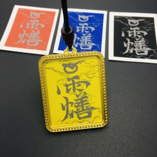 道系讳字画芯临摹款描金大小4*5cm公明讳王灵官讳自描款可手绘