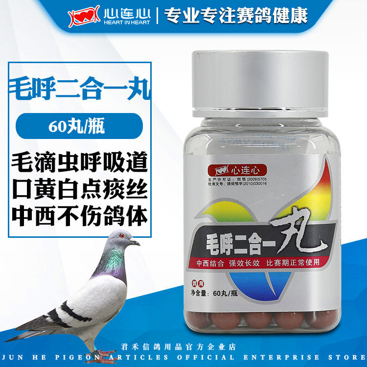 心连心鸽药毛呼二合一丸口癀痰丝咽喉红肿气喘痰鸽子毛滴虫呼吸道