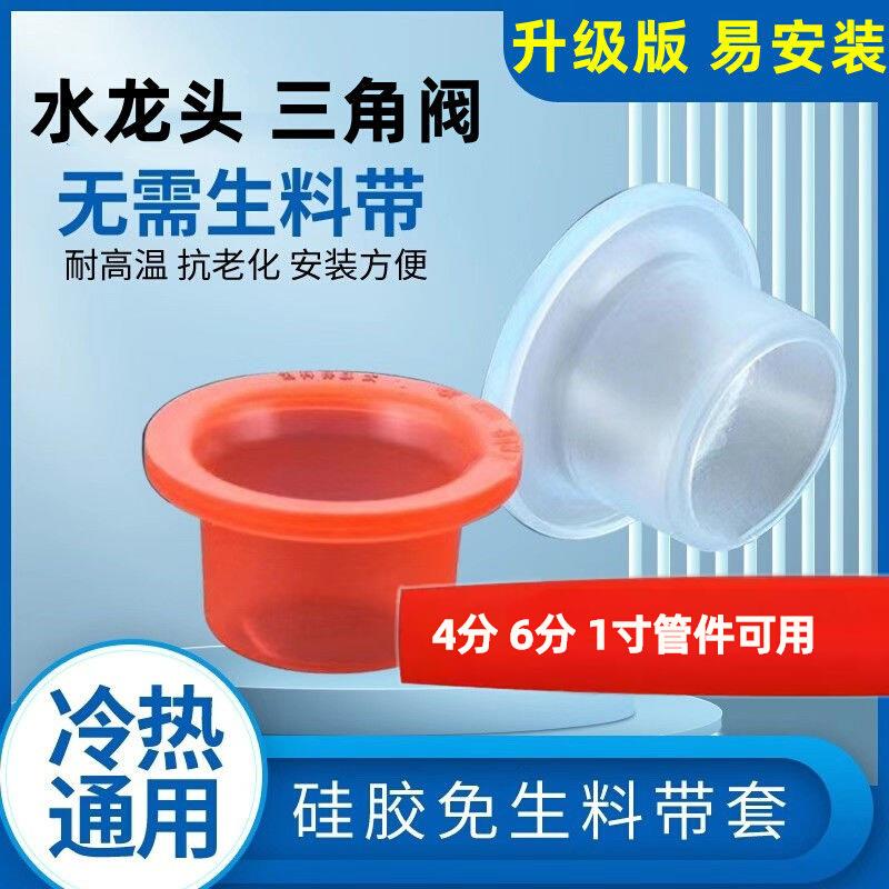 硅胶免生料带套垫圈水龙头4分6分1寸大口径角度任调三角阀防水套