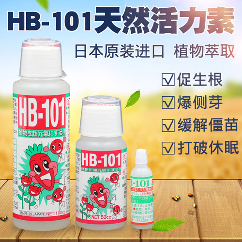 HB101促生根营养液活力素