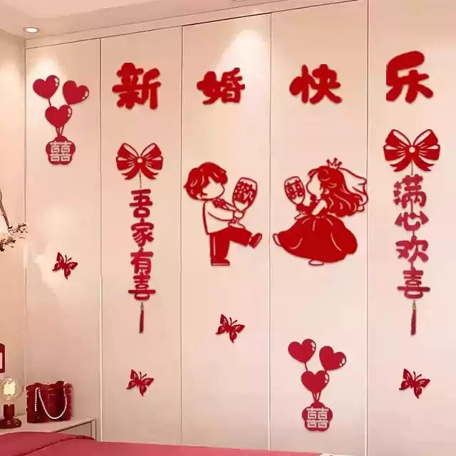 婚房卧室衣柜喜字贴纸