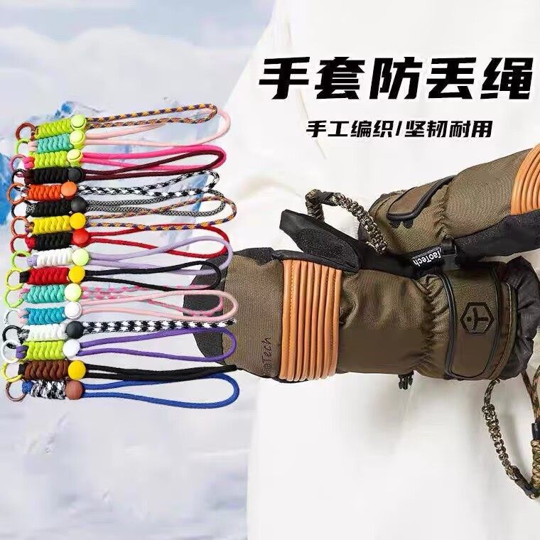滑雪手套防丢绳手腕绳缰绳可拆卸便捷套手腕挂绳彩色防丢松紧绳