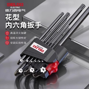 德力西内六角扳手梅花套装 内五花6角螺丝刀花型米子星六角匙T50