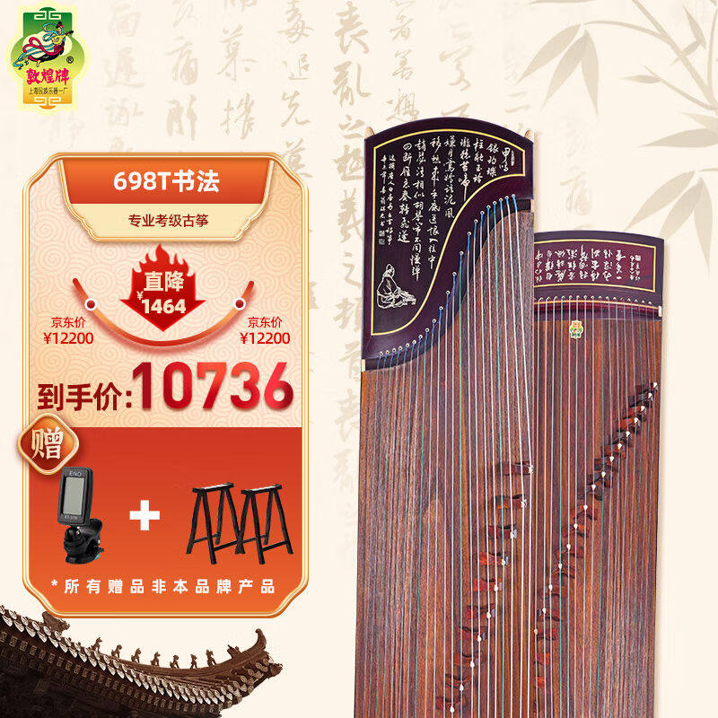 敦煌牌专业演奏古筝上海民族乐器一厂天真元韵698T书法/牡丹【定