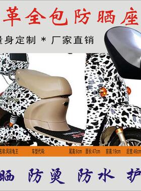 适用风彩龟王电动车 四季通用防水隔热皮革 黑色坐垫套  防晒现货