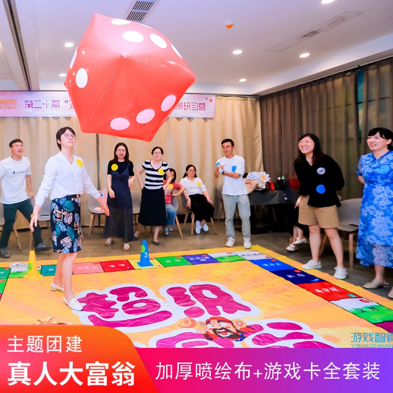 真人大富翁飞行棋拓展团建道具团队活动投骰子游戏室内财商玩现货