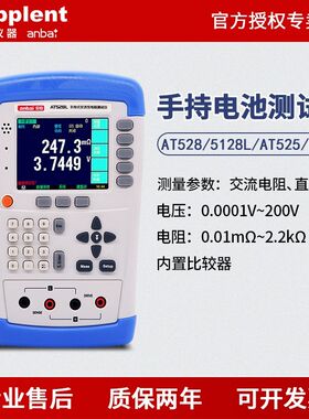安柏AT528/528L手持电池内阻测试仪蓄电池UPS线上测量AT525/5现货