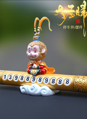 汽车临时停车牌移车牌挪车电话号码留号器车载车内猴子孙悟空现货