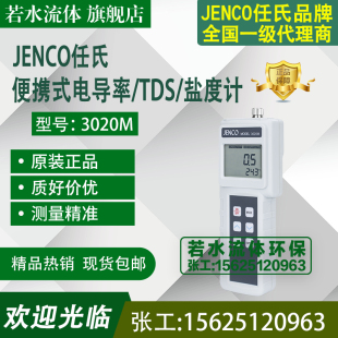 3020M任氏JENCO便携式电导率分析仪/盐度计/TDS测试仪/电极30现货