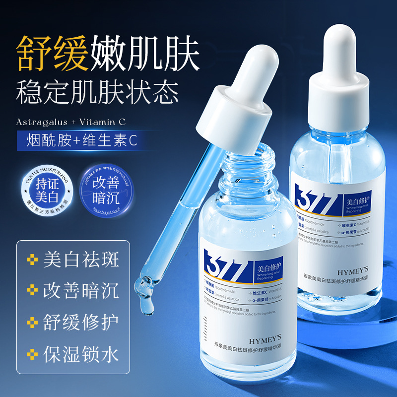 形象美美白祛斑修护舒缓精华液