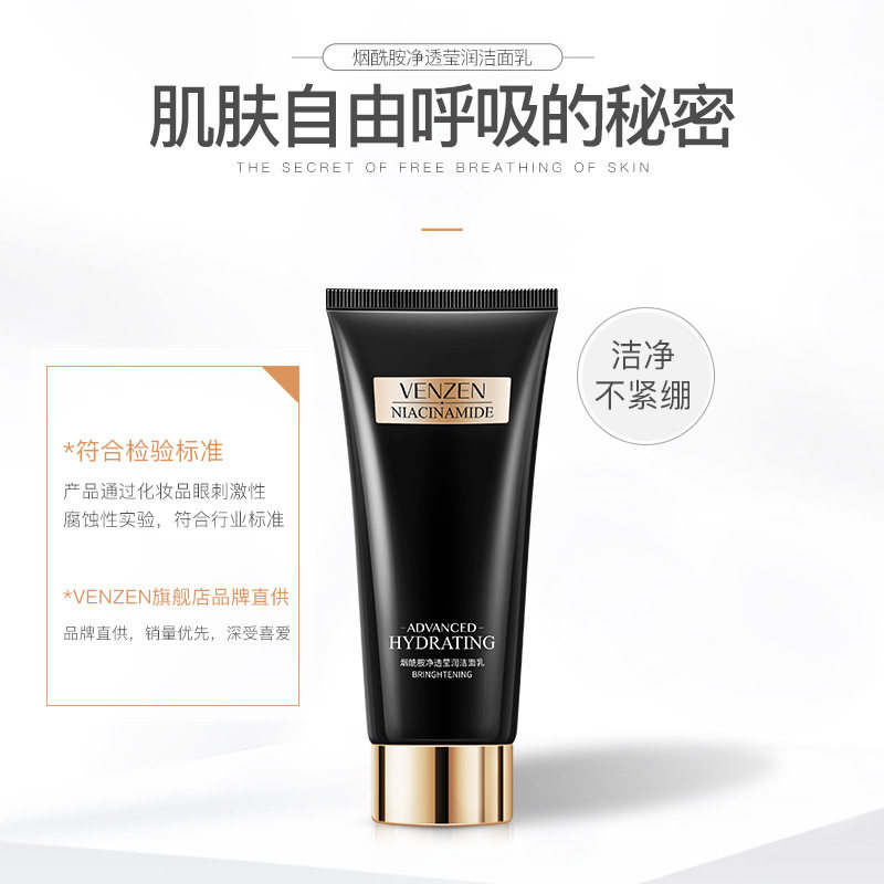 venzen梵贞烟酰胺净透莹润洁面乳男女学生洗面奶控油清洁毛孔正品