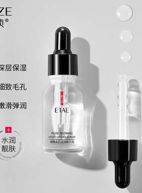 etae梵贞细致毛孔滋润精华液男女补水保湿学生滋润肌肤舒缓干燥肌