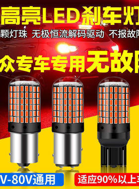 大众宝来传奇专车专用无故障刹车灯爆闪超高亮led刹车灯泡后雾灯