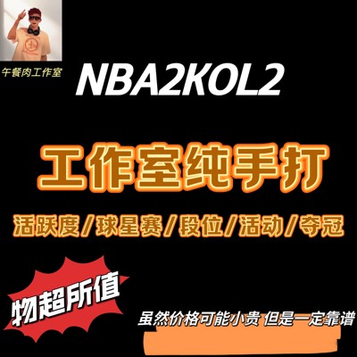 NBA2KOL2 活跃度 夺冠之路 顺网全网低价效率高 代打纯手打无风险