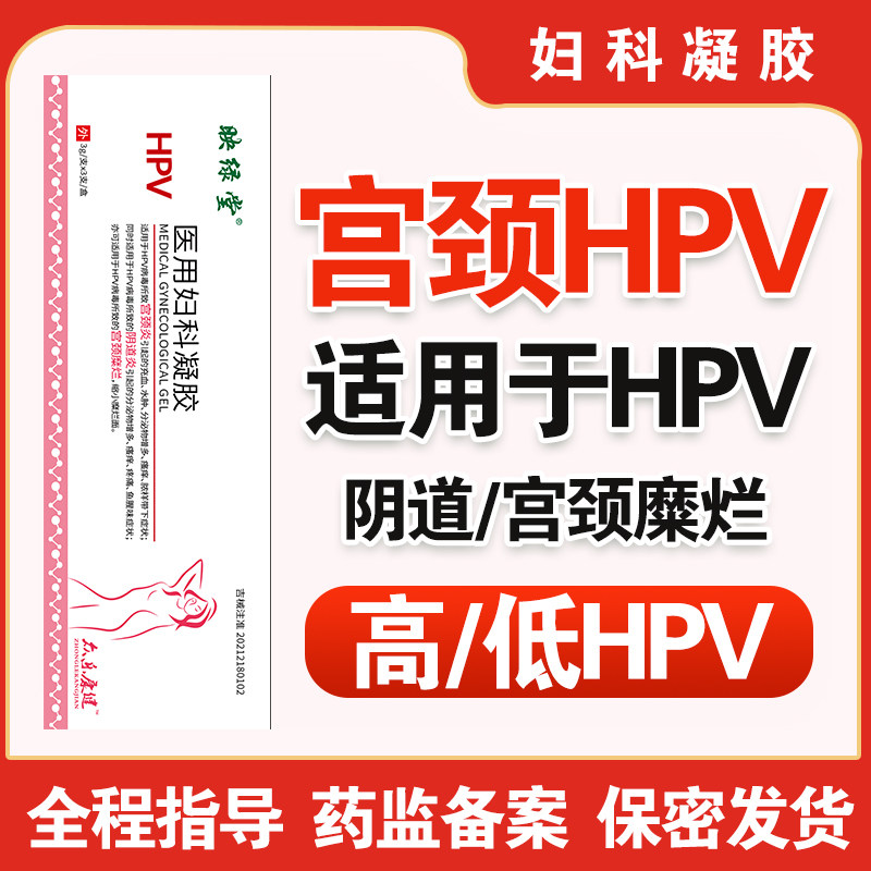 婦科凝胶HPV病毒干扰素私密阴道私处护理正品女士私护保养抑菌