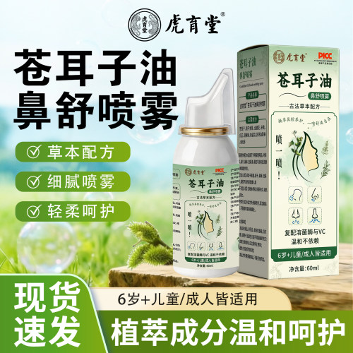 香港虎育堂苍耳子油鼻舒喷雾滴鼻液草本植萃喷剂旗舰店正品