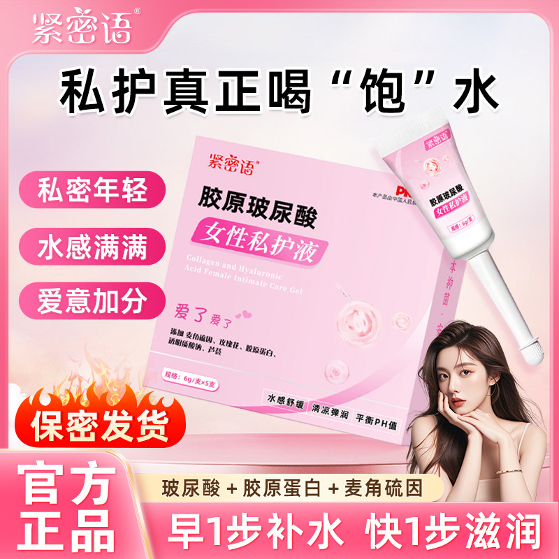 凝胶私处护理液益生菌胶原玻尿酸水润私密保养女性干涩补水