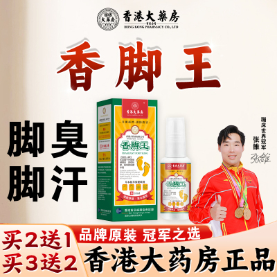 香港大药房香脚王抑菌喷雾脱皮烂脚丫止痒脚臭杀菌喷剂旗舰店正品