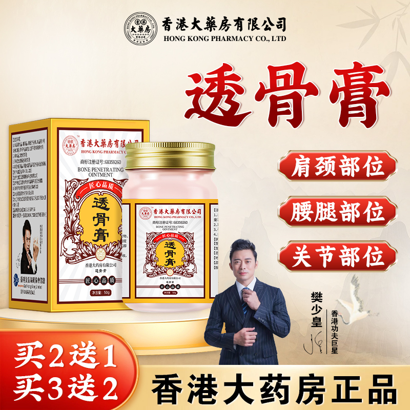 香港大药房透骨膏外用保健膏贴涂抹型按摩膏旗舰店正品颈椎