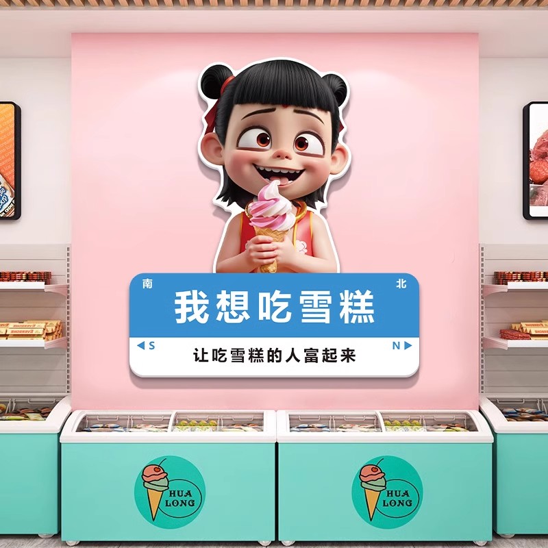 网红哪吒冰淇淋雪糕店墙面装饰墙贴布置冷饮批发广告玻璃门贴纸画图片