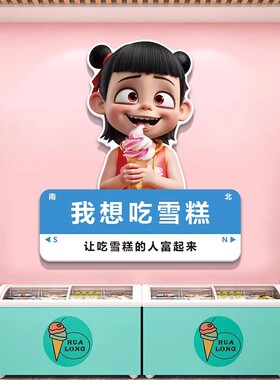 网红哪吒冰淇淋雪糕店墙面装饰墙贴布置冷饮批发广告玻璃门贴纸画