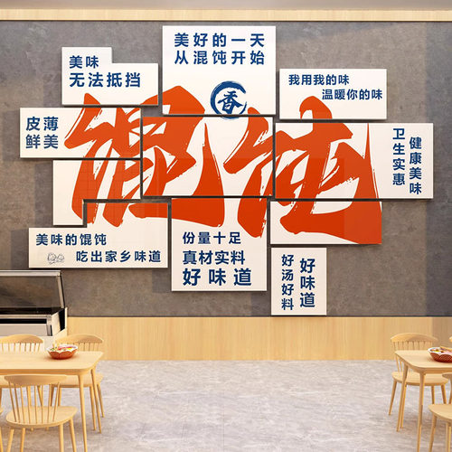 网红馄饨早餐店墙面装饰贴画馆广告水饺包子铺小吃面创意贴纸背景