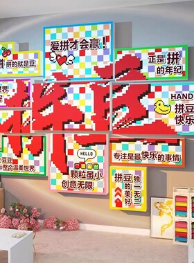 网红手作工坊diy拼豆体验店拼豆海报背景墙装饰贴画氛围创意墙贴