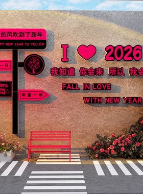 2026过马新年春节元旦摆件网红路牌打卡拍照区造背景装饰氛围布置