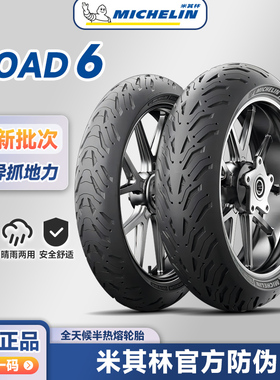 米其林Road6 全天候防滑半热熔摩托车轮胎 150/180/190/55 zr17