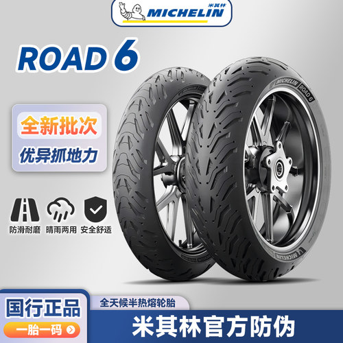 米其林Road6全天候半热熔轮胎