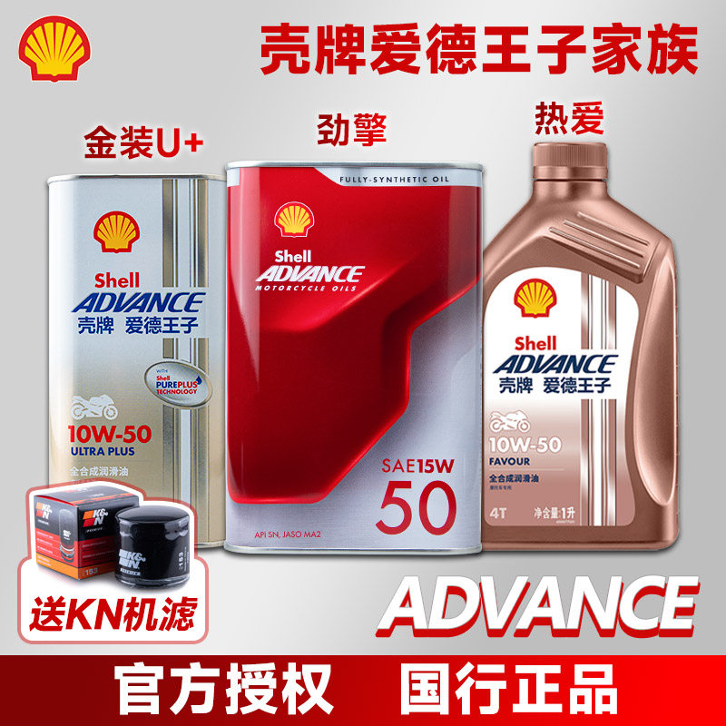 壳牌 爱德王子 劲擎 燃擎SP U+能量 热爱 全合成摩托车机油杜卡迪