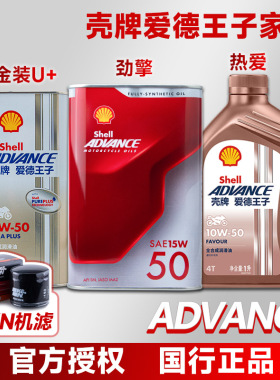 壳牌 爱德王子 劲擎 燃擎SP U+能量 热爱 全合成摩托车机油杜卡迪