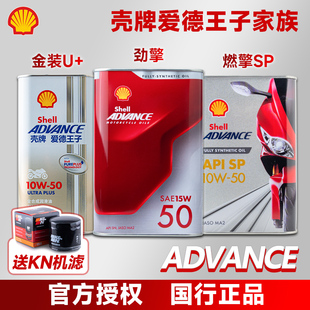 燃擎SP 劲擎 爱德王子 全合成摩托车机油杜卡迪 能量 热爱 壳牌