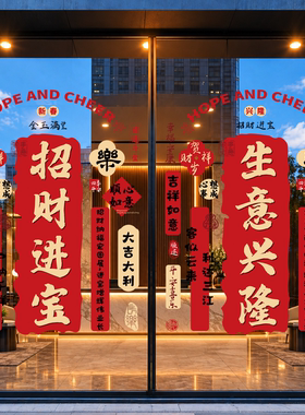 2027新年装饰生意兴隆玻璃门贴纸店铺春节过年氛围布置羊年静电贴