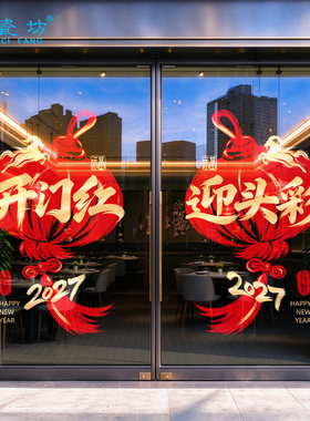 2027开门红氛围布置静电玻璃贴纸商场店铺橱窗春节装饰品新年窗花