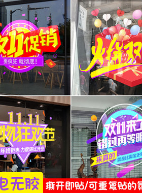 双十一氛围布置双11店铺装饰活动促销广告静电贴橱窗贴玻璃门贴纸