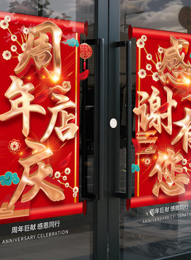 周年庆场景布置店铺橱窗静电贴店庆活动氛围玻璃门贴纸周年庆布置